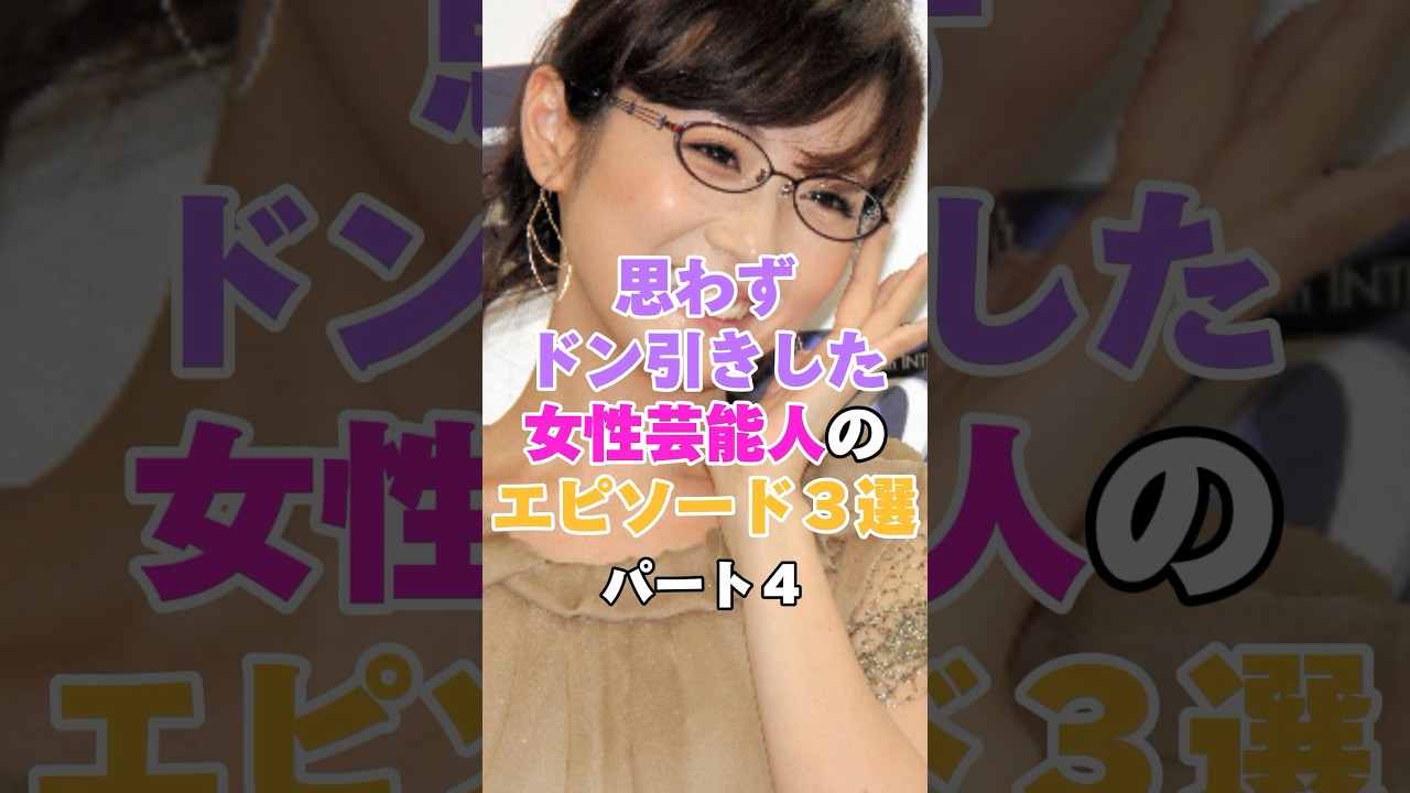 思わずドン引きしてしまった女性芸能人のエピソード3選！パート４ #高島彩 #高嶋ちさ子 #aiko