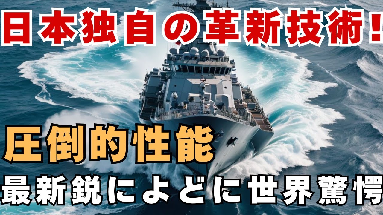中国も驚愕！ 海自の新型護衛艦が世界最高峰の性能 最新鋭『によど』の全貌
