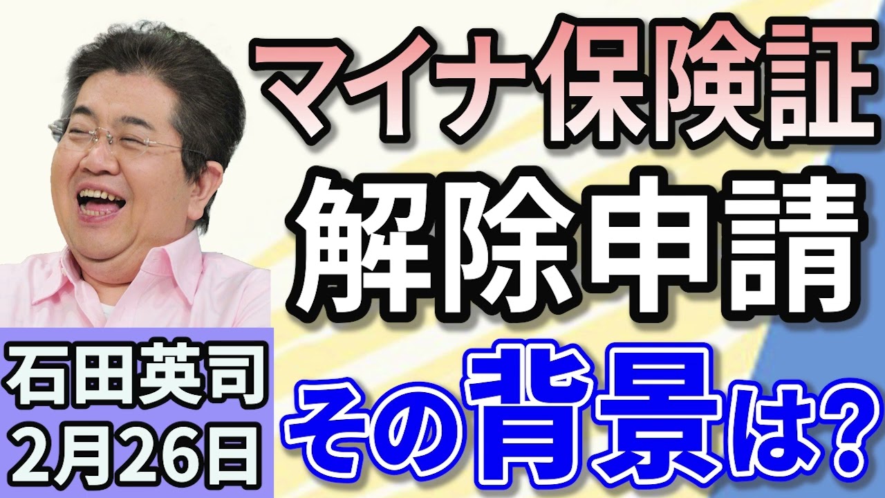 石田英司「マイナ保険証の『解除申請』が5万8千件に　…その背景には？」「ドイツ総選挙　最大野党の中道右派が勝利、ＳＰＤは歴史的敗北」「新規受け付け停止の動きも。 貸金庫の見直し広がる」２月２６日