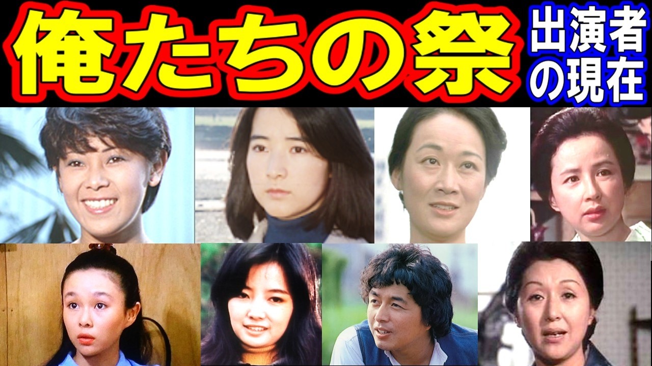 俺たちの祭のキャストの現在【出演者は今どうしてる？】中村雅俊 他 あの人の現在