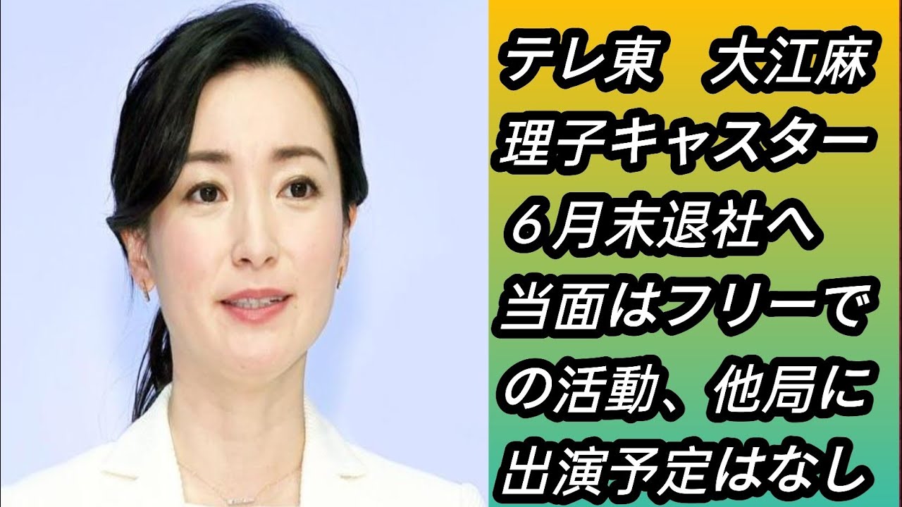 テレ東　大江麻理子キャスター６月末退社へ　当面はフリーでの活動、他局に出演予定はなし