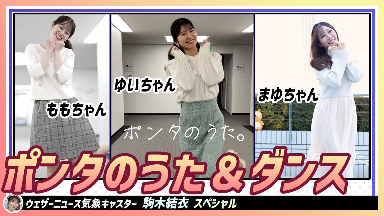 【駒木結衣】 ゆいちゃんが好きな後輩のまゆちゃん、ももちゃんとポンタのうた＆ダンス｜スペシャル
