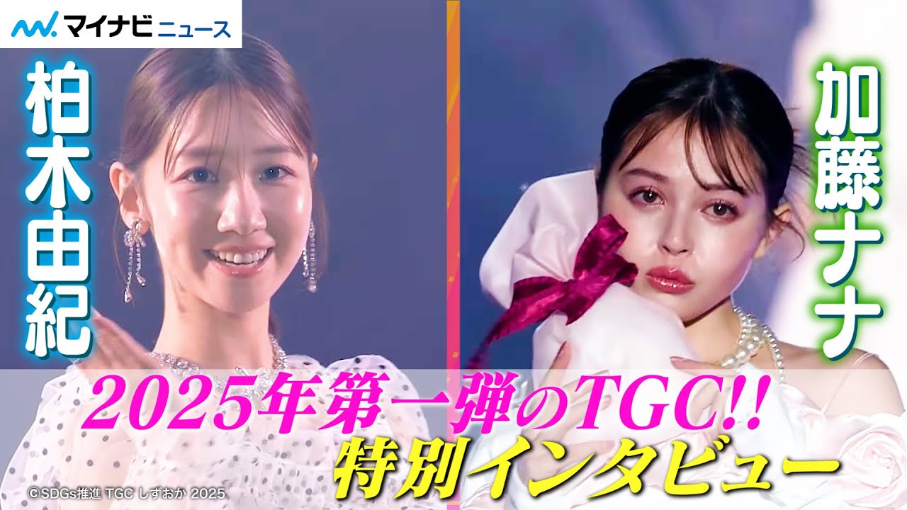 【SDGs推進 TGC しずおか 2025】シャンソン化粧品ステージ出演モデルも使用！肌にやさしい化粧品「ドナチェーレ」の体験ブースに密着！｜CHANSON COSMETICS