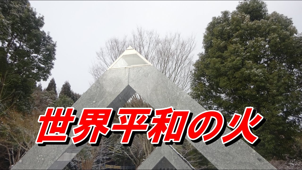 「海・隆コンビ」は福岡県八女市星村の「平和の火」の場所に来ています