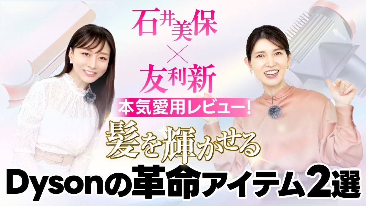 【石井美保×友利新】本気愛用レビュー！髪を輝かせるDysonの革命アイテム2選