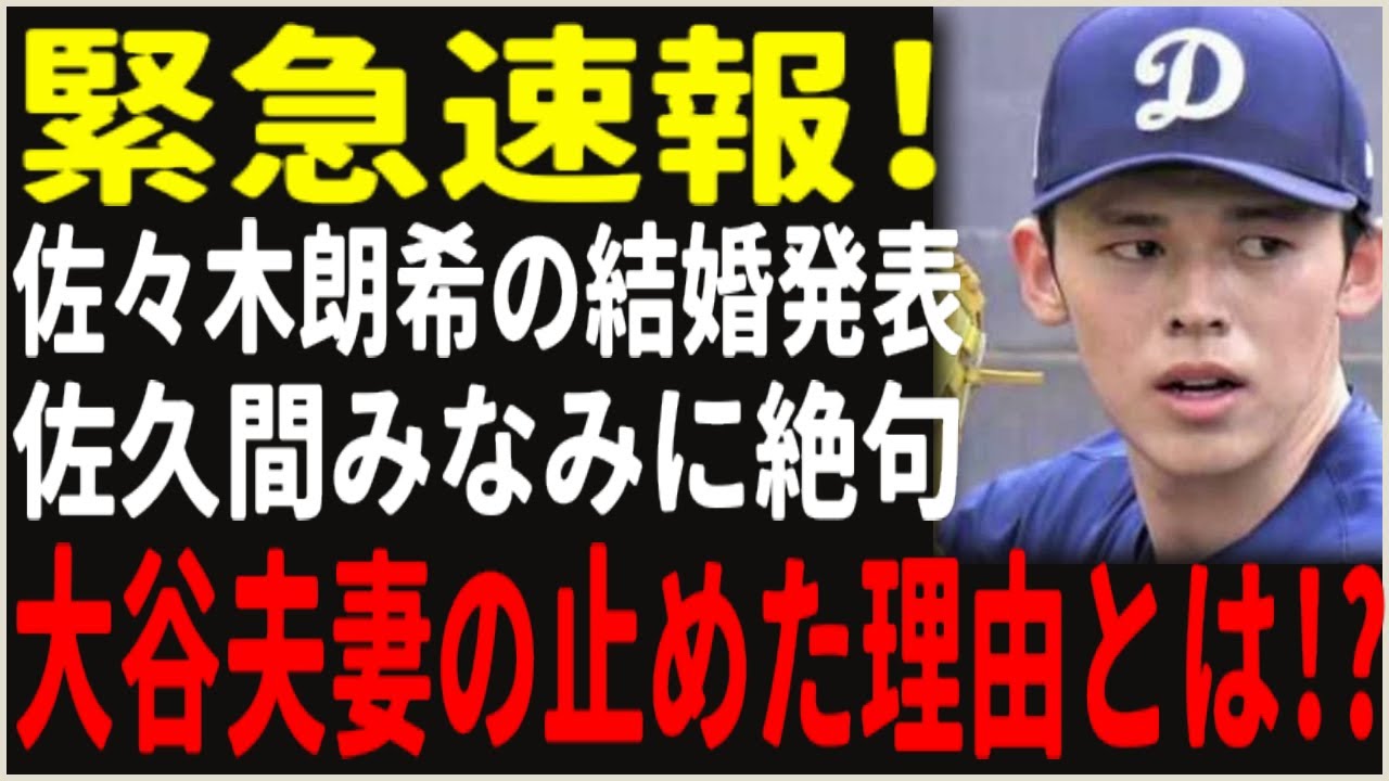 衝撃の真相！佐々木朗希と佐久間みなみアナ結婚の裏で大谷翔平夫妻が最後まで阻止した理由とは？極秘交際の代償…女子アナと結婚する【危険な代償】に戦慄！【芸能・プロ野球 最新スクープ】