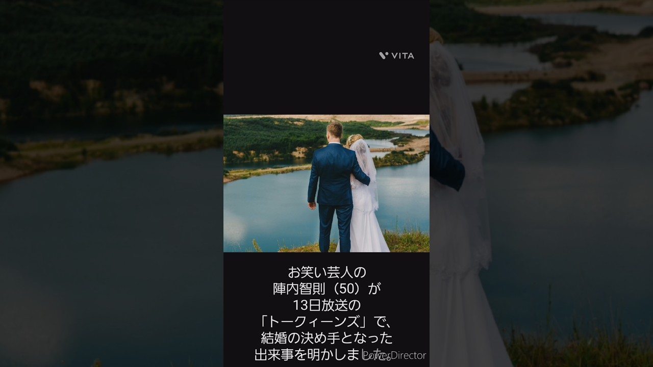 陣内さん、松村さんとの結婚の決め手を語る