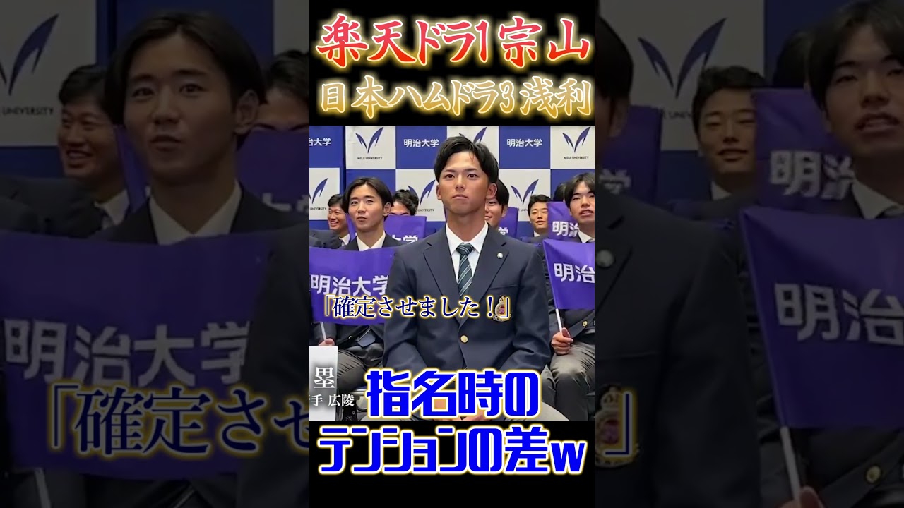【#ドラフト会議】楽天ドラ1宗山、日本ハムドラ3浅利 指名時の明治大学の選手たちのテンションの差 #宗山塁 #浅利太門 #プロ野球