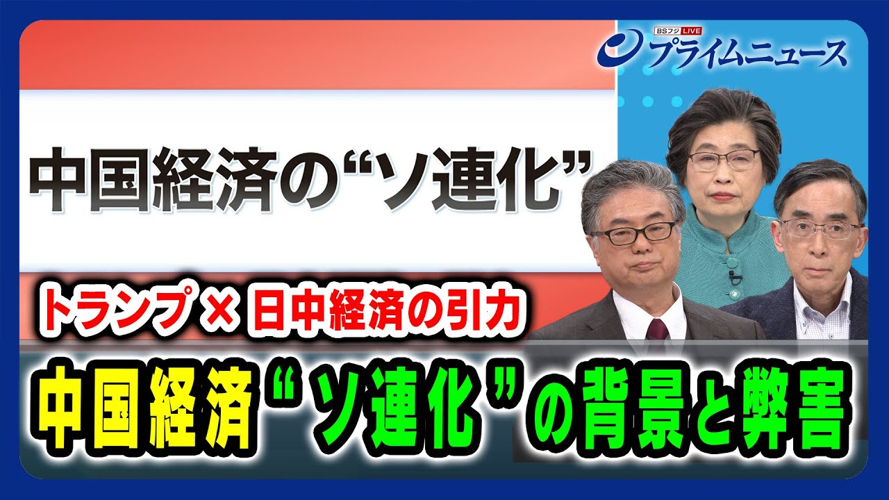 【トランプ×日中経済の引力】中国経済“ソ連化”の背景と弊害 興梠一郎×高見澤学×呉軍華 2025/2/26放送＜前編＞
