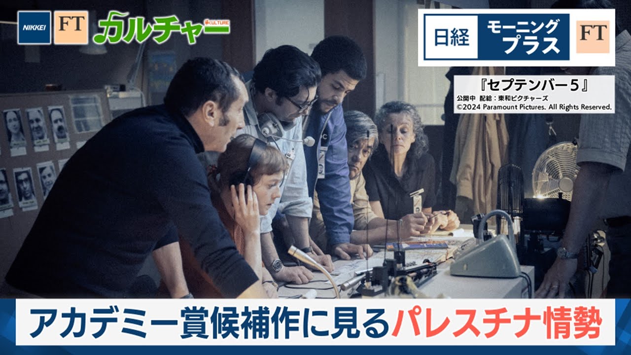 アカデミー賞候補作に見るパレスチナ情勢【日経モープラFT】