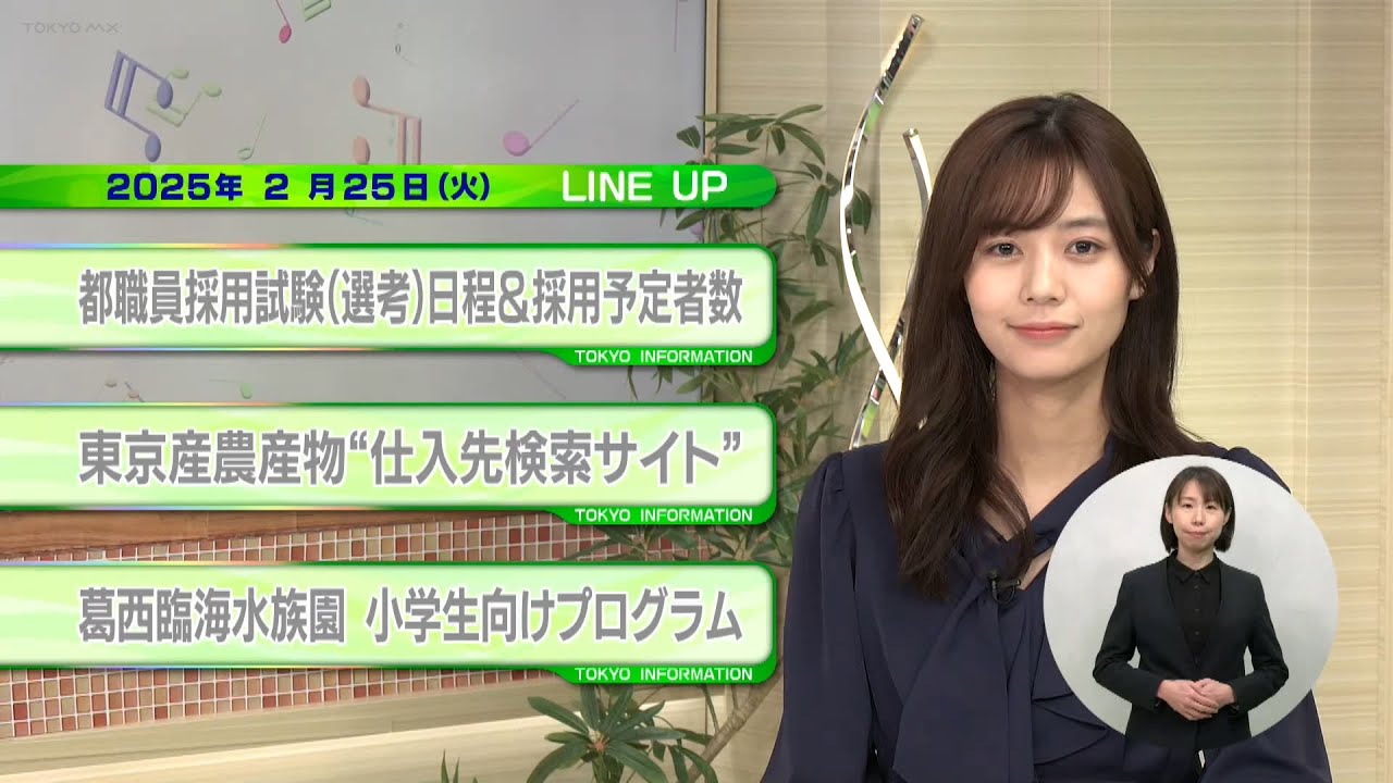 東京インフォメーション　2025年2月25日放送