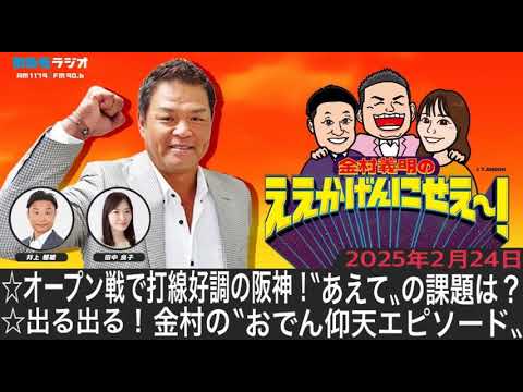ＭＢＳラジオ【金村義明のええかげんにせえ～！】（2025年2月24日)