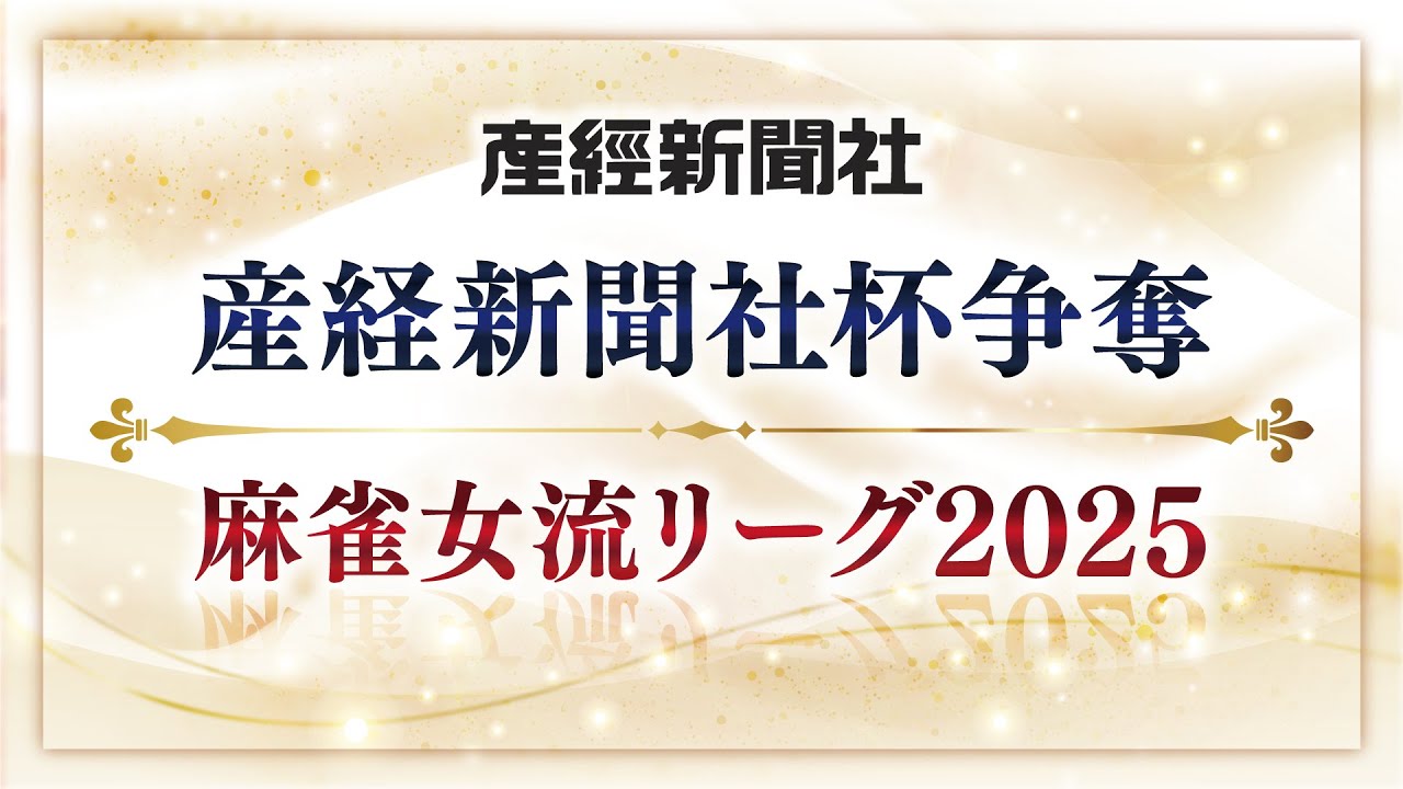【生中継】産経新聞社杯争奪　麻雀女流リーグ2025［セプター・リーグ第15節］【無料放送】