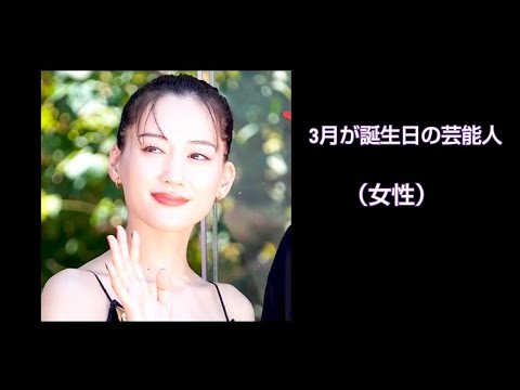 3月生まれの芸能人（女性）