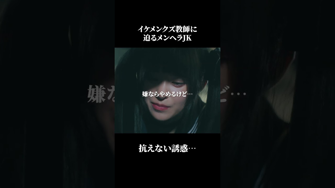 クズ教師とメンヘラJK、どっちが悪い…？ #ショートドラマ#ごっこ倶楽部 #シンデレラコンプレックス #デレコン #短編映画 #ショートドラマ #ショートフィルム #ドラマティッカー #bumpドラマ