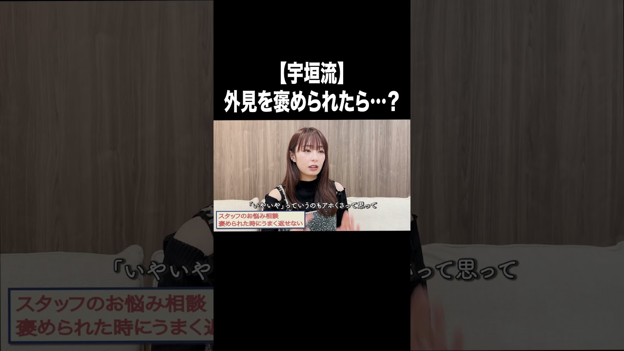 【宇垣流】外見を褒められたら…？【宇垣美里YouTube】#宇垣美里 #アナウンサー #人生相談