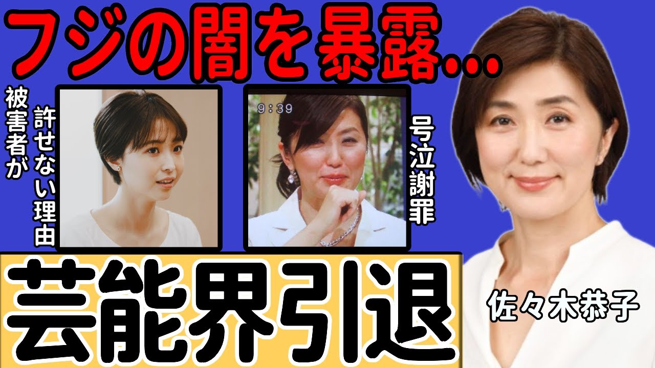佐々木恭子が謝罪会見で芸能界引退を表明…被害者が佐々木恭子アナを決して許せない真の理由に一同驚愕…フジテレビの闇を「暴露本」で明かす真相に言葉を失う…