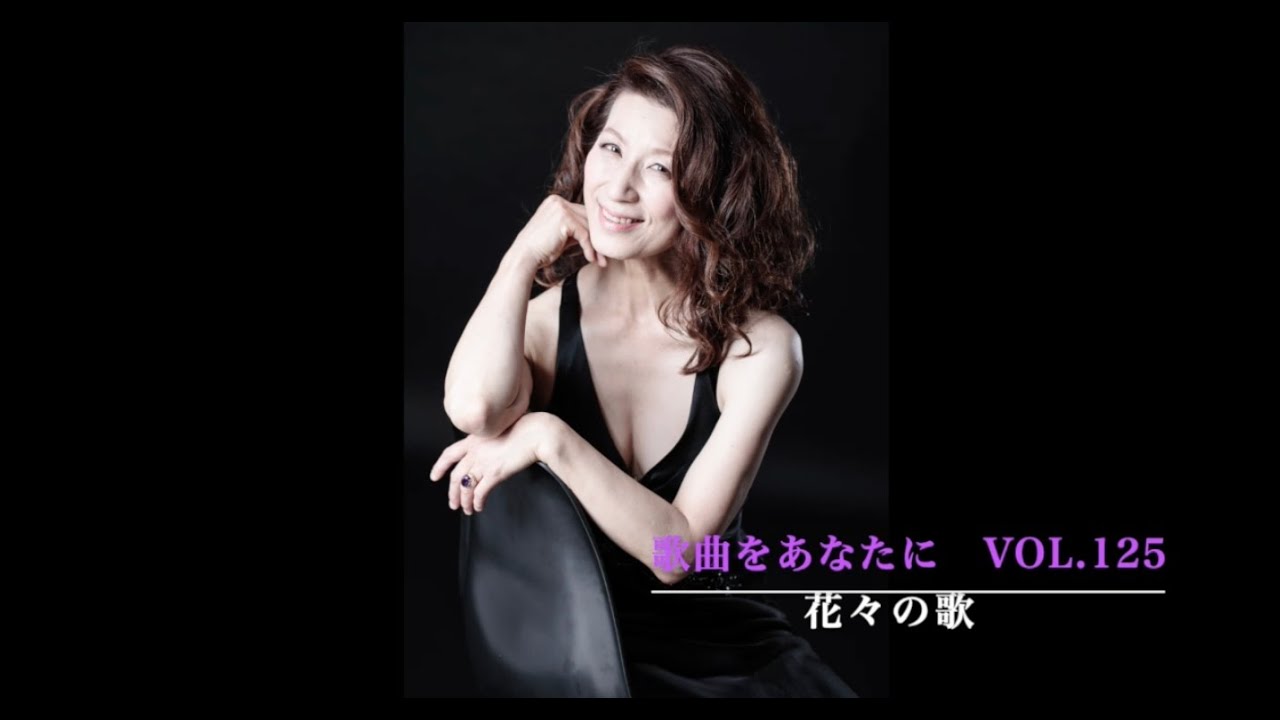 『歌曲をあなたに』No.125 〜花々の歌〜
