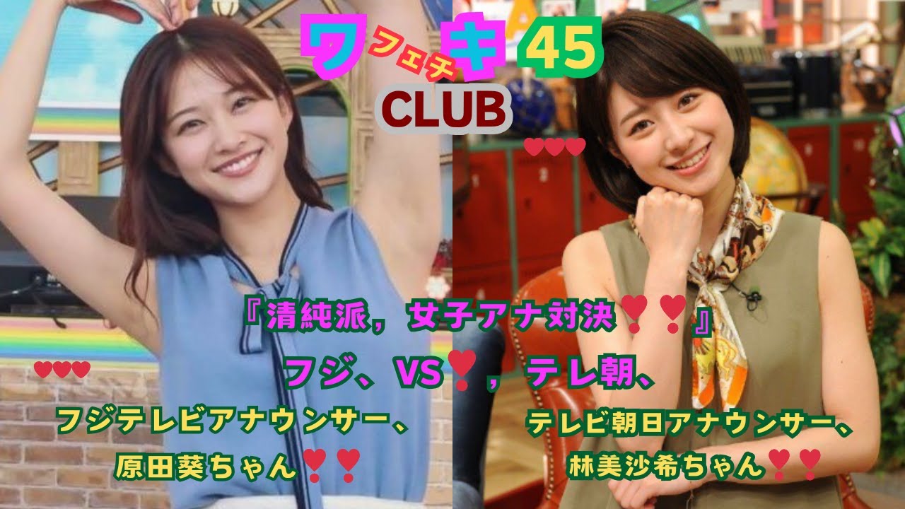 美❤ワキ(脇）フェチ❤CLUB,❣45‼️ 「清純派・女子アナ対決‼️フジVS.テレ朝、」フジ・原田葵ちゃん，VS,テレ朝・林　美沙希ちゃん編‼️