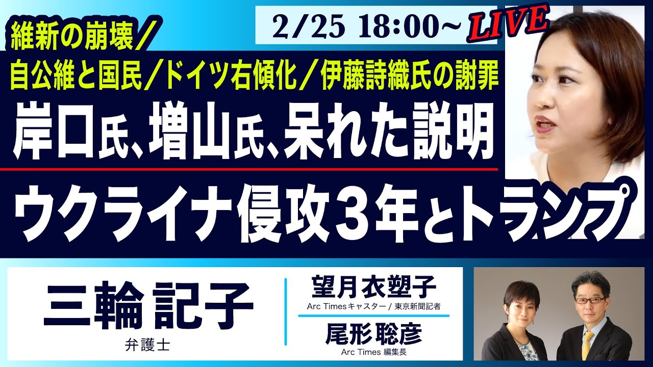 維新の崩壊／自公維と国民／ドイツ右傾化／伊藤詩織氏の謝罪… 岸口氏、増山氏、呆れた説明／ウクライナ侵攻3年とトランプ【三輪記子、望月衣塑子、尾形聡彦】