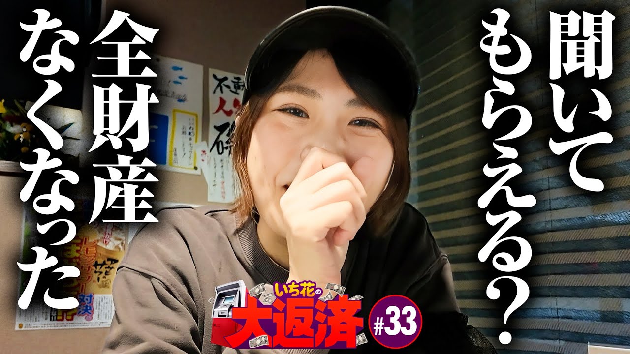 【いち花大ピンチ！マジでお金がなくなった】いち花の大返済 第33話《いち花・鬼Dイッチー・ショウタク》パチスロ かぐや様は告らせたい［パチンコ・スマパチ・パチスロ・スロット］