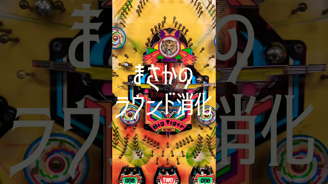 【パチンコ】平和 羽根モノ ビッグタイガー。シームレス継続にビックリ！ #shortvideo #パチスロ #海物語 #レトロ #gaming  #スマパチ #新台