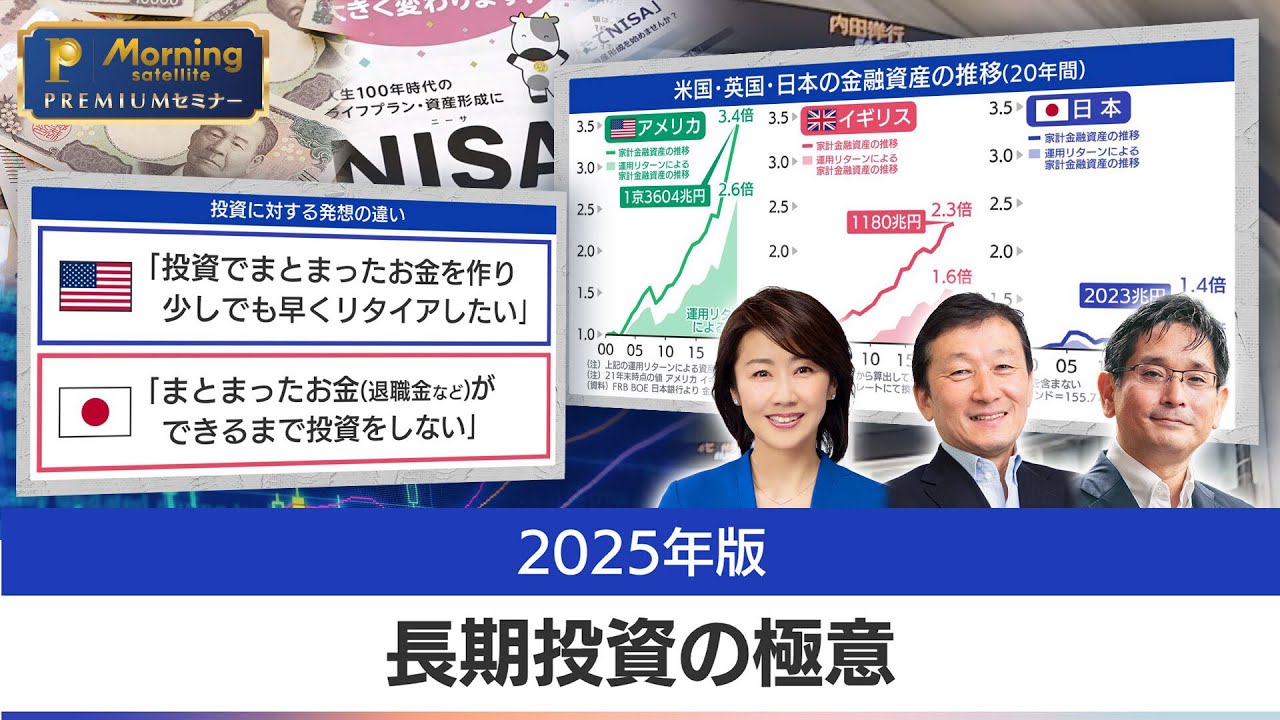 2025年 長期投資の極意【モーサテプレミアムセミナー】