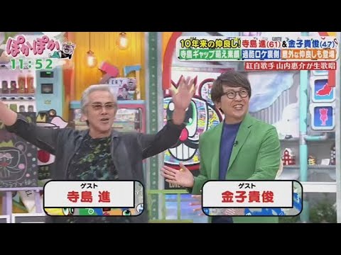 ぽかぽか  2025年2月26日 【実は仲良しな2人！寺島進＆金子貴俊の生トーク▽山内惠介も登場】FULL SHOW