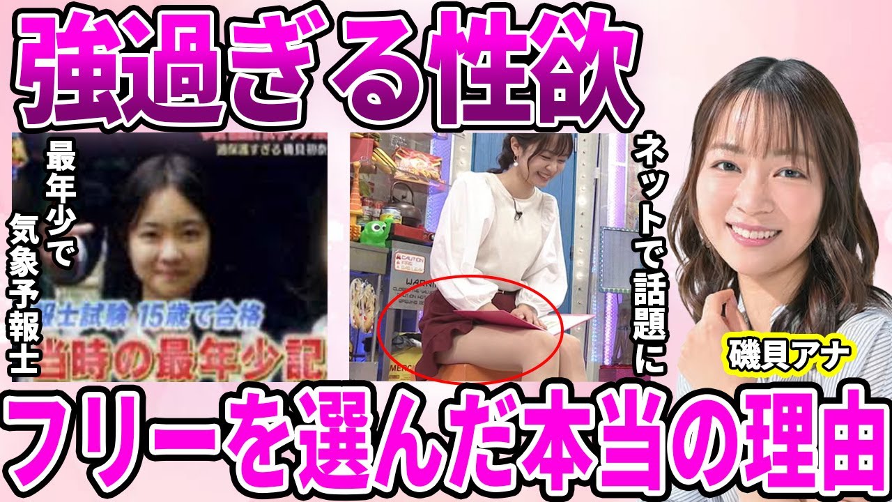 【NEWS ZERO】磯貝初奈アナの短過ぎる放送事故寸前の衣装が話題に！セクハラスポンサーの意向に驚愕…"最年少で気象予報士資格合格"という驚く引き実績を持ちながら体当たりな収録に驚きを隠せない…