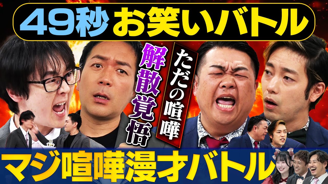 【解散覚悟】東西タイマンバトル！スーパーマラドーナVSわらふぢなるお 日本最速ケンカバトル　#まいにち賞レース#お笑い#喧嘩