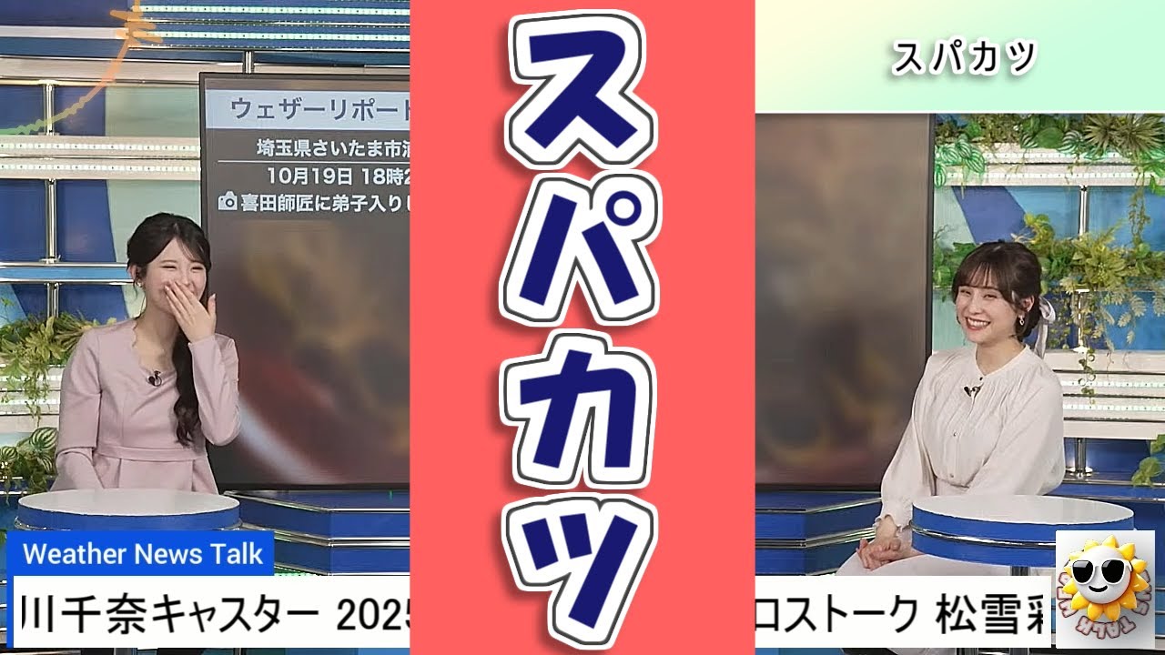 【#松雪彩花 & #小川千奈】本来の業務を忘れ、スパカツに夢中になるあやち😅【#ウェザーニュース LiVE 切り抜き】