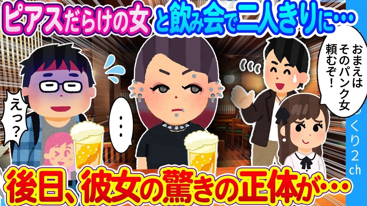 【馴れ初め】有名女子大との合コンに人数合わせで参加したら、ピアスだらけのパンク女と二人きりに…！後日、彼女の驚きの正体が…