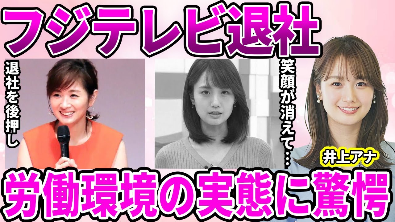 【フジテレビ】井上清華アナが退社・フリーに転身！過酷な労働環境に朝の笑顔が消えた闇…未だ問題になっている上納問題の心境に驚愕…先輩アナウンサーがフジテレビから逃げることを勧める理由に驚きを隠せない…