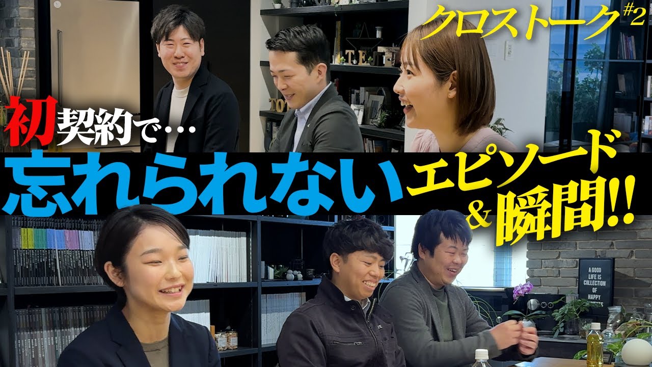【クロストーク#2】初契約の裏側…忘れられないエピソードとは？？