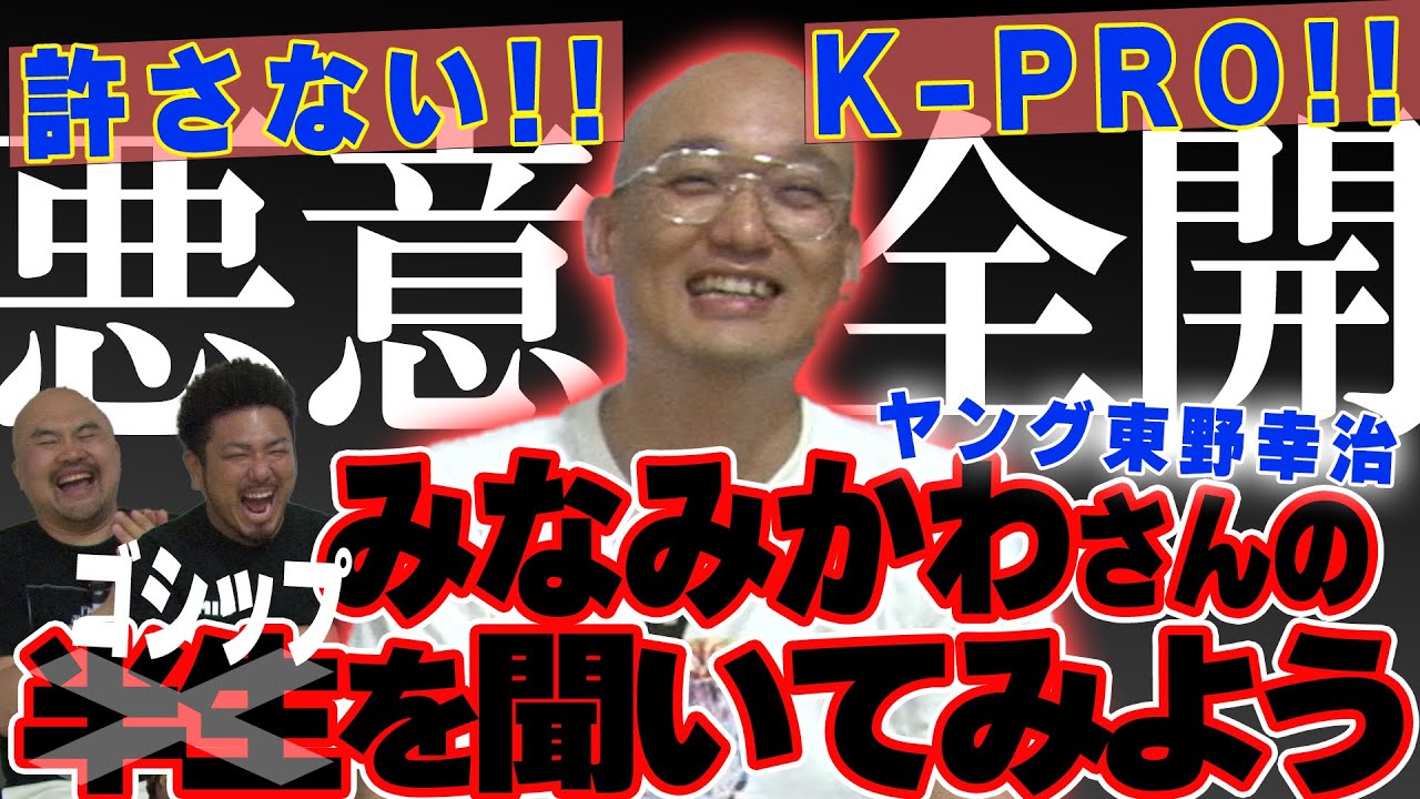 【ゴシップ回】みなみかわさんの半生を聞いてみよう【鬼越トマホーク】
