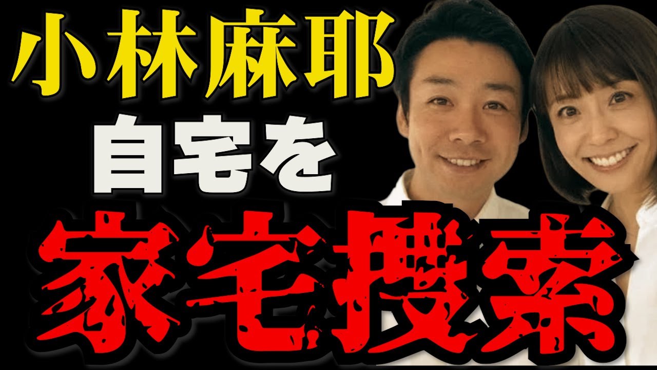 元TBS女子アナ小林麻耶さんの自宅が家宅捜索された！？
