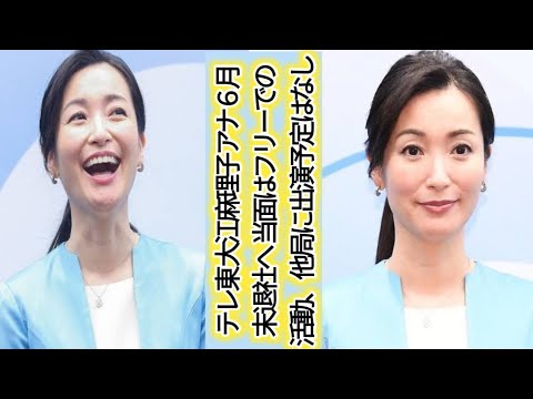 テレ東　大江麻理子アナ６月末退社へ 当面はフリーでの活動、他局に出演予定はなし