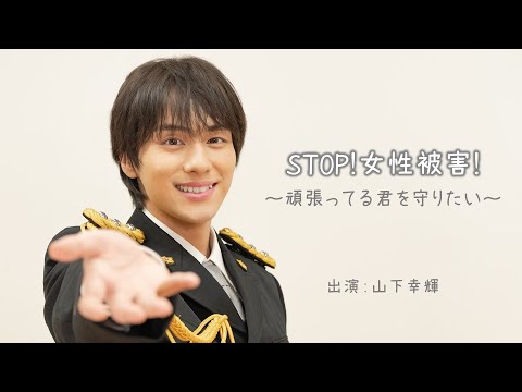 山下幸輝、大阪府警察防犯対策広報官「STOP！女性被害！」～頑張ってる君を守りたい～