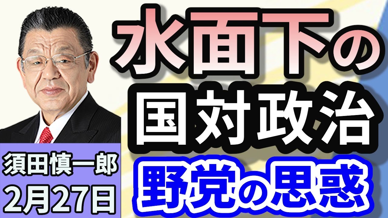 須田慎一郎「水面下の国対政治　老練な自民に翻弄される野党」「連合会長、『関西は候補一本化』意向、立民・国民　野党の思惑」「ロシア融和に傾くアメリカ…今後のウクライナを巡る注目ポイントは？」２月２７日
