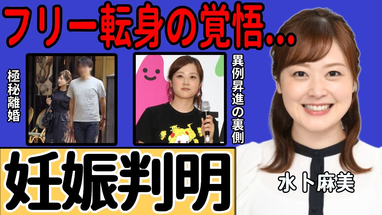 水卜麻美アナが妊娠発表...極秘離婚していた真相やフリー転身の覚悟に驚きを隠せない...『日本テレビ』との決別に至った本当の理由…異例の昇進が相次いだ裏側に言葉を失う…