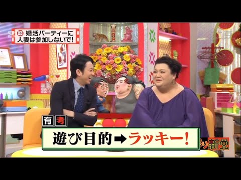 有吉 × マツコ × 夏目三久 ʚ🅷🅾🆃『婚活パーティーに人妻は参加しないで! 』 😎😎😎 名場面集 2025 FULL HD