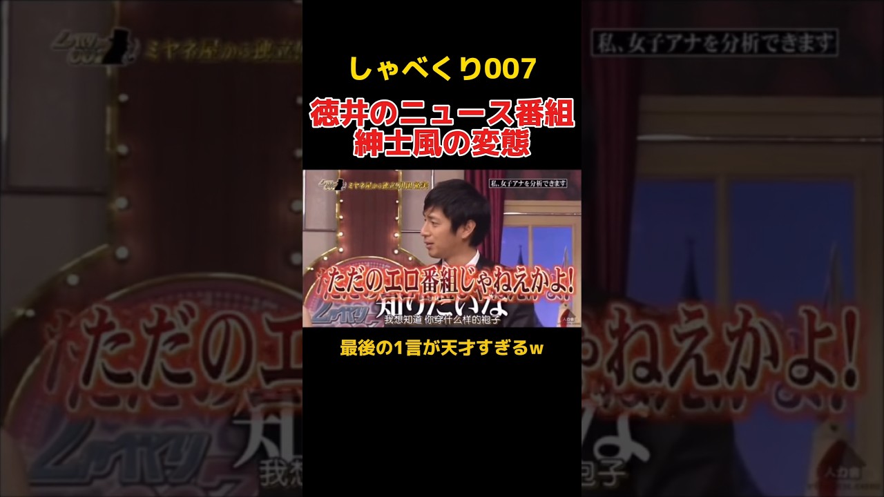 徳井キャスターが変態過ぎるw #しゃべくり007 #徳井義実 #ニュース