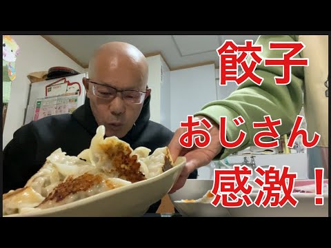 【玉子おじさん55歳】マンションの管理人さんが餃子を焼いてくれました！