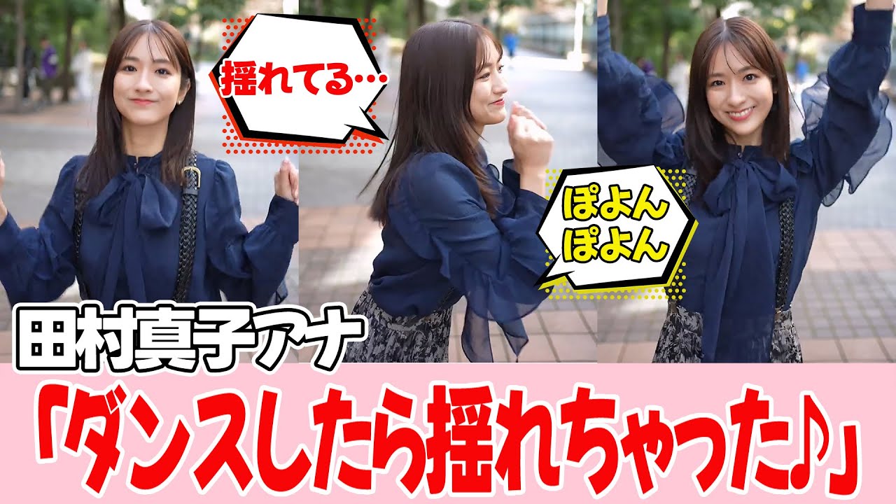 【田村真子アナ】全力で魅せてくれました