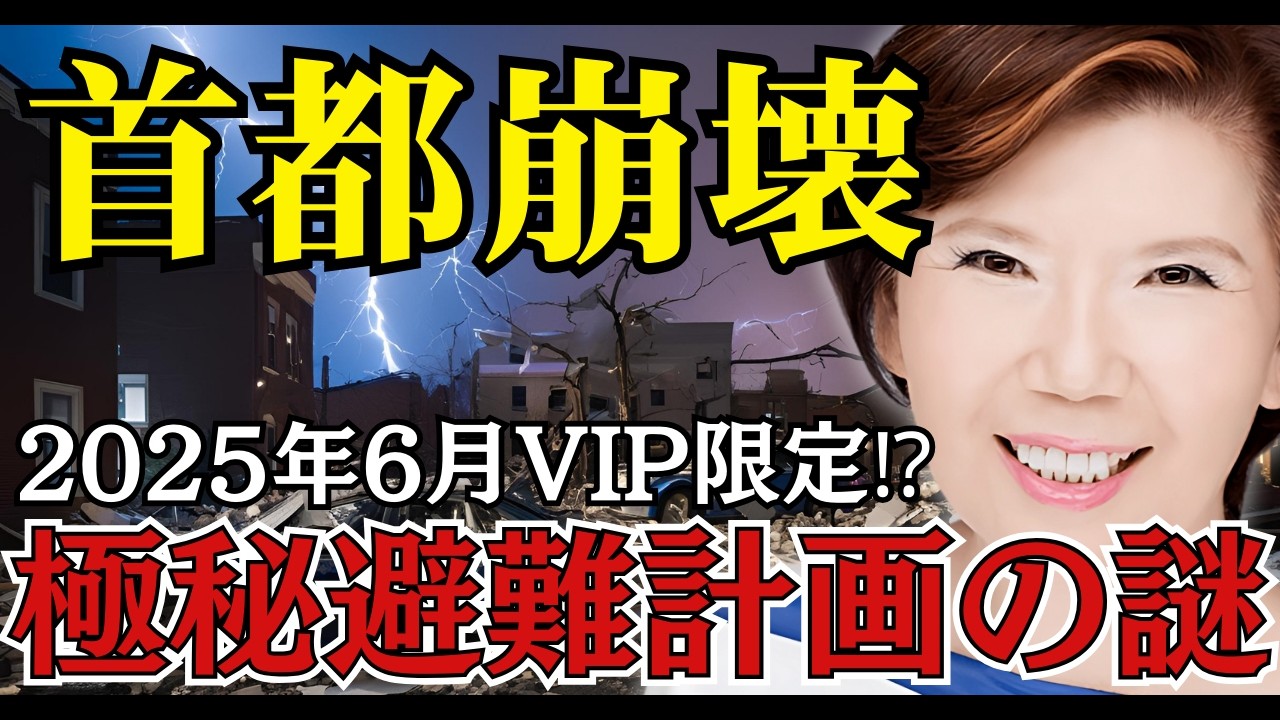 霊能力者、下ヨシ子が警告！2025年6月の政府極秘九州避難計画の謎 地下に眠る3000年の秘密とは【 都市伝説 予言 下ヨシ子 陰謀論 2025 】