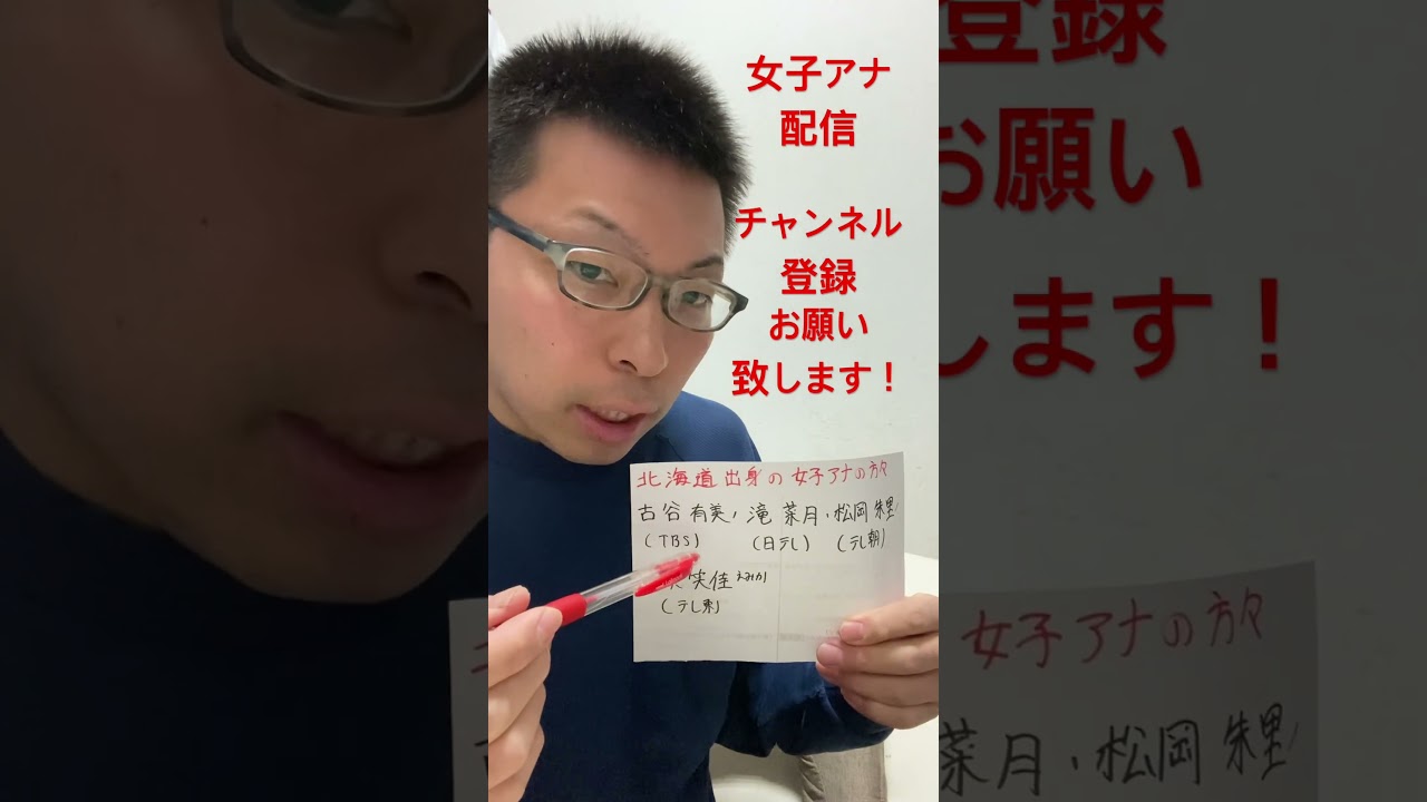 女子アナ配信　北海道出身の女子アナ