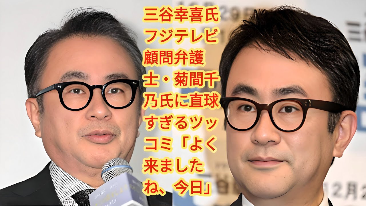 三谷幸喜氏　フジテレビ顧問弁護士・菊間千乃氏に直球すぎるツッコミ「よく来ましたね、今日」 | 元フジテレビアナウンサーで弁護士の菊間千乃氏が18日、