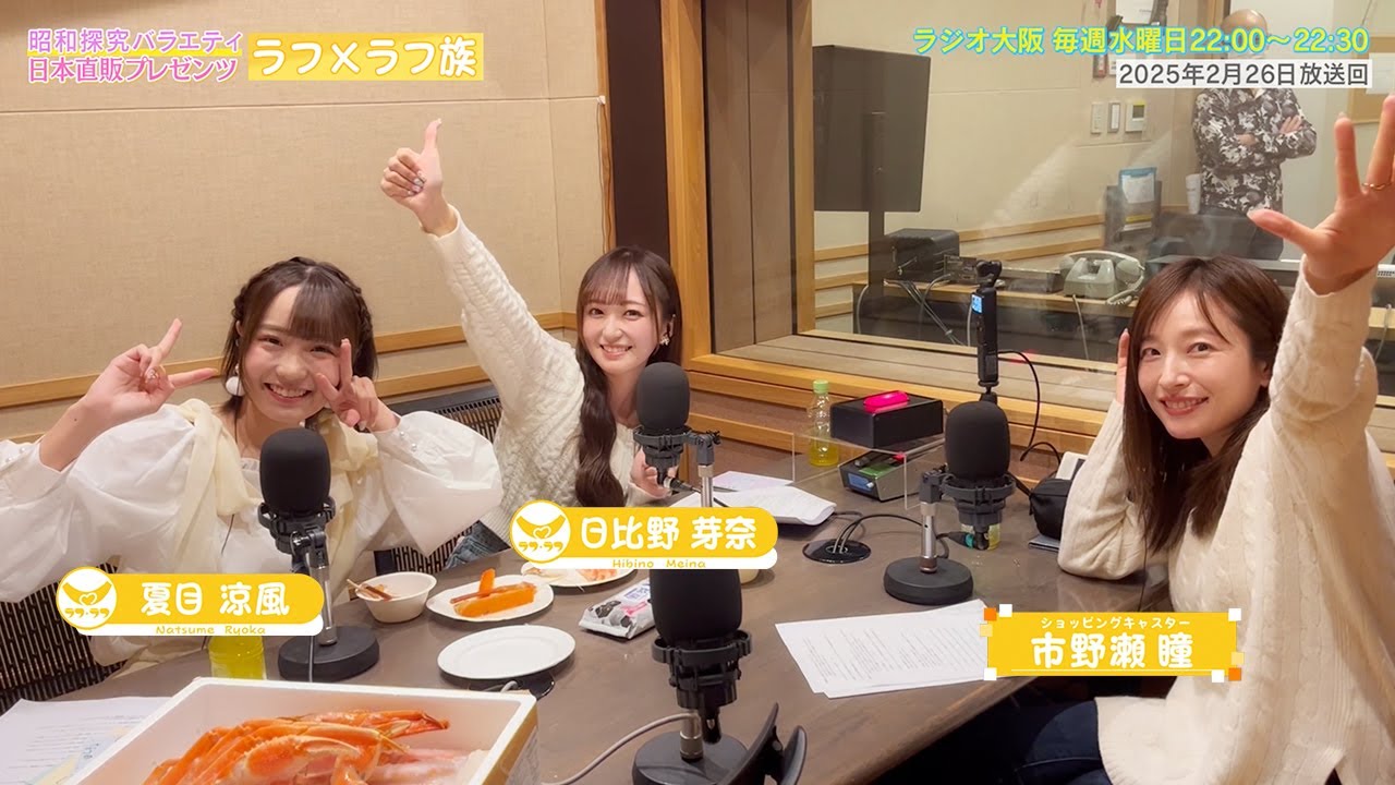 【日本直販 公式チャンネル】昭和探求バラエティ 日本直販プレゼンツ ラフ×ラフ族 （2025.2.26放送回）【ラジオの裏側】