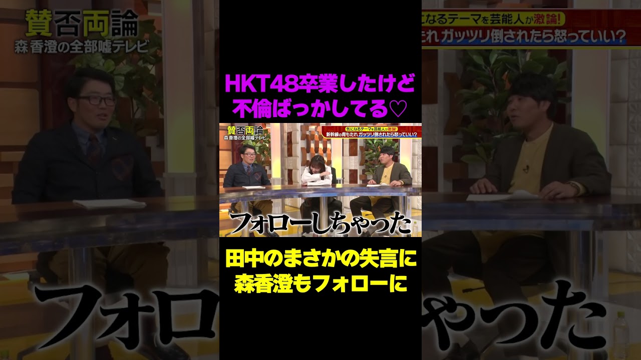 【不倫ばっかしてる】田中美久の言葉足らずの失言にスタジオ驚愕/ #森香澄の全部嘘テレビ #森香澄 #田中美久 #山添 #東ブクロ #鈴木拓 #shorts