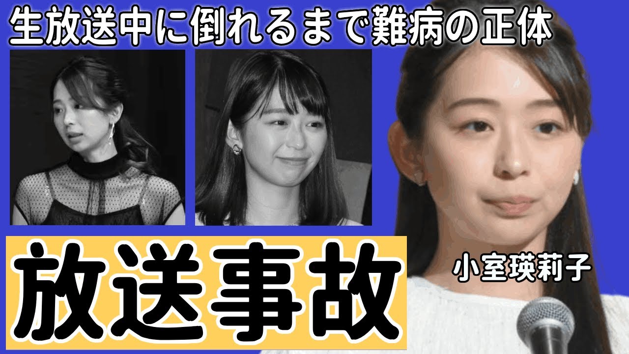 フジ小室瑛莉子アナ、生放送中に倒れるまで難病の正体がやばすぎる...「大丈夫？」「すみません…」谷原章介が慌てて支える
